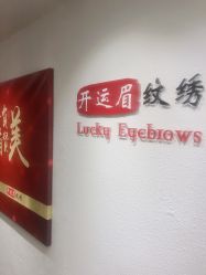 -开运眉半永久纹眉野生眉