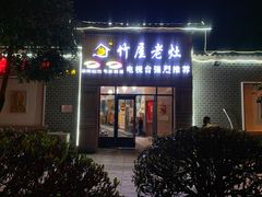 门面-潭州老友灶台鸡·竹屋老灶(光明E城店)