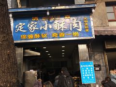 门面-定家小酥肉·清真(回民街店)