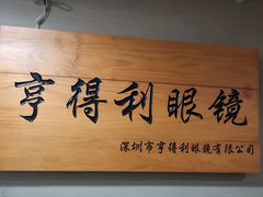 -罗伯特眼镜·蔡司官方授权(罗湖国贸店)