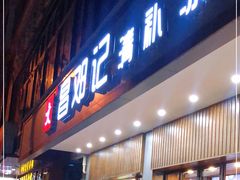 门面-文昌邓记清补凉(西沙路店)