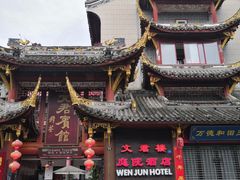 -文君楼美食·庭院酒店(宽窄巷子地铁站店)