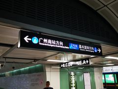 -越秀公园(地铁站)