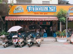 门面-有间冰室(侨港风情街店)