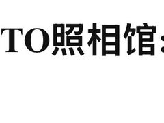 -ID.PHOTO照相馆(嘉里企业中心店)