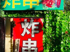 门面-大学路8号炸串(大学路十四号院店)