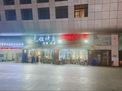 -毛姐烤鱼(福州汽车客运西站店)