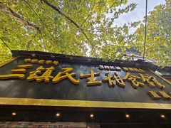 -三镇民生甜食馆(自治街店)