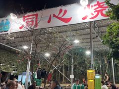 -同心烧烤(总店)