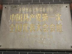 -中共一大纪念馆