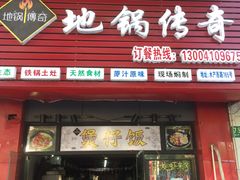 门面-地锅传奇(水产西路店)