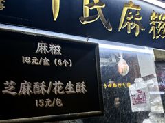 -叶氏麻糍(鼓浪屿店)