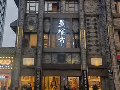 -盘飧市(春熙路店)