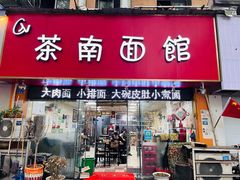 -茶南面馆(湖西街店)