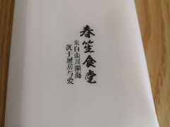 -春笙食堂.丼饭拉面寿司(GOGO新天地店)