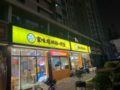 -家味螺蛳粉&烤鱼(安远路店)