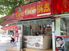 -张婆婆香酥锅盔(平福路店)