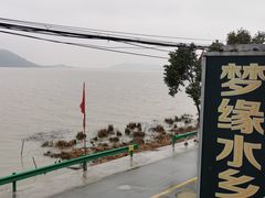 -梦缘水乡·湖景餐厅
