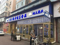 门面-北三凯奇清真食品店