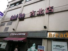 -家乐福(古北店)