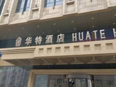 -哈尔滨中央大街华特酒店