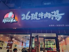 门面-谢继红26号牛肉汤(田家庵店)