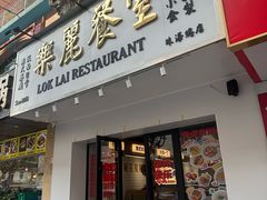 -樂麗餐室 · 本地茶餐廳(扬名广场店)