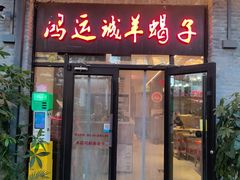 -鸿运诚羊蝎子·火锅(西单店)
