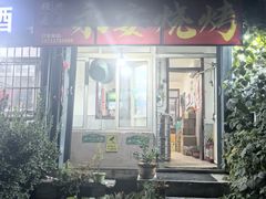 -永安烧烤