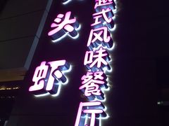 门面-大头虾越式风味餐厅(光明广场店)