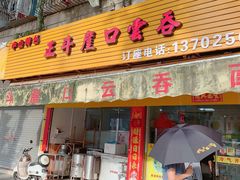 门面-崖口云吞(石岐店)