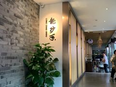 -龙抄手(文殊坊店)