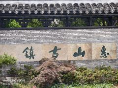 -惠山古镇·寄畅园