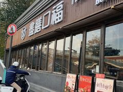 -盡膳口福·百年汤方火锅(科华北路店)