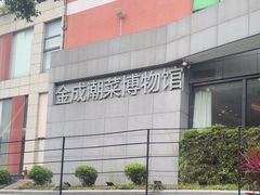 -金成潮菜博物馆(海珠湿地店)