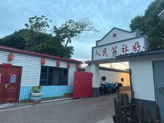 -人民公社大食堂(顺义总店)