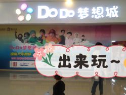 -DoDo梦想城(泉舜购物中心店)