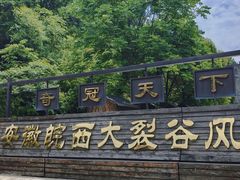 -皖西大裂谷