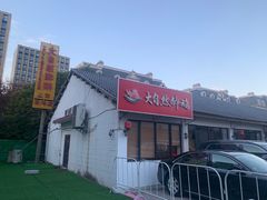 门面-大自然醉鹅·铁锅火焰鹅(上海联洋店)