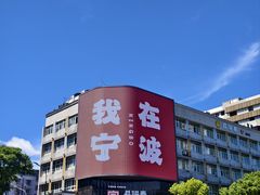 -星巴克臻选(宁波天一广场店)