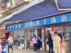 -小罗子汤店(大士院总店)