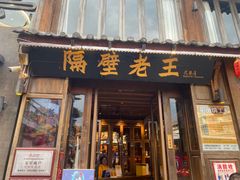 -隔壁老王·家常云南菜(花巷店)