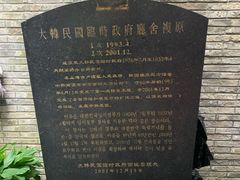 -大韩民国临时政府旧址