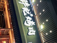 门面-胖记烤肉(江汉路店)