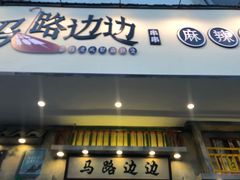 门面-马路边边麻辣烫联盟路店