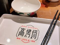 -高烤场烧烤餐厅(文华里店)