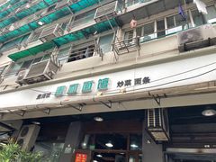 门面-春和面馆(常德路店)