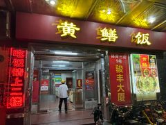 -蒸坊黄鳝饭(骏丰大厦店)