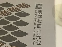 -翡翠拉面小笼包(岭南新天地店)