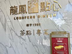 -龙凤点心饼家·39年老字号(松岗店)